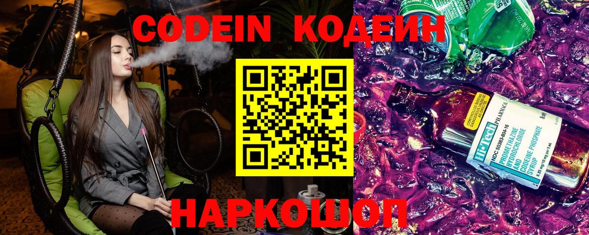 Кодеин Purple Drank  Вход с VPN  Арзамас  Кодеин напиток Lean (лин) 